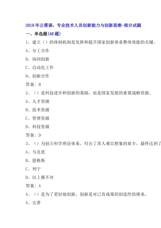 2018年公需课：专业技术人员创新能力与创新思维答案