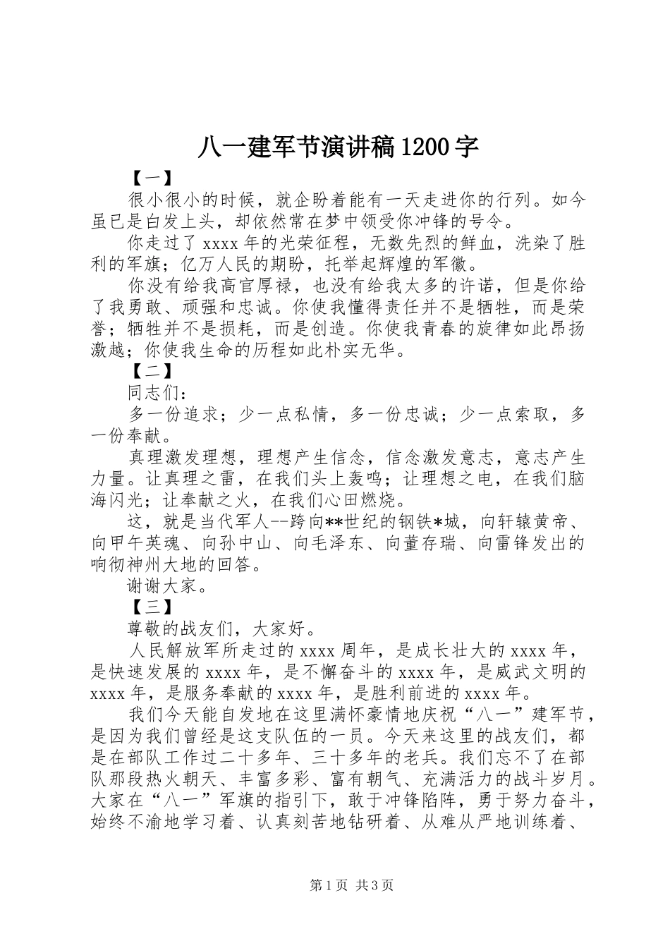 八一建军节演讲稿范文1200字_第1页