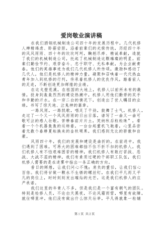 爱岗敬业演讲致辞稿范文(70)