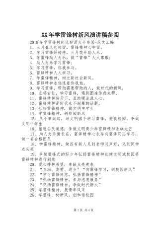 XX年学雷锋树新风演讲参阅