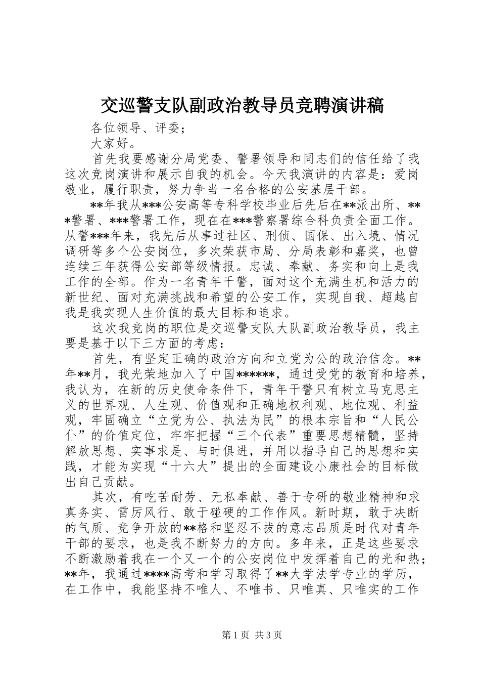 交巡警支队副政治教导员竞聘演讲致辞_第1页