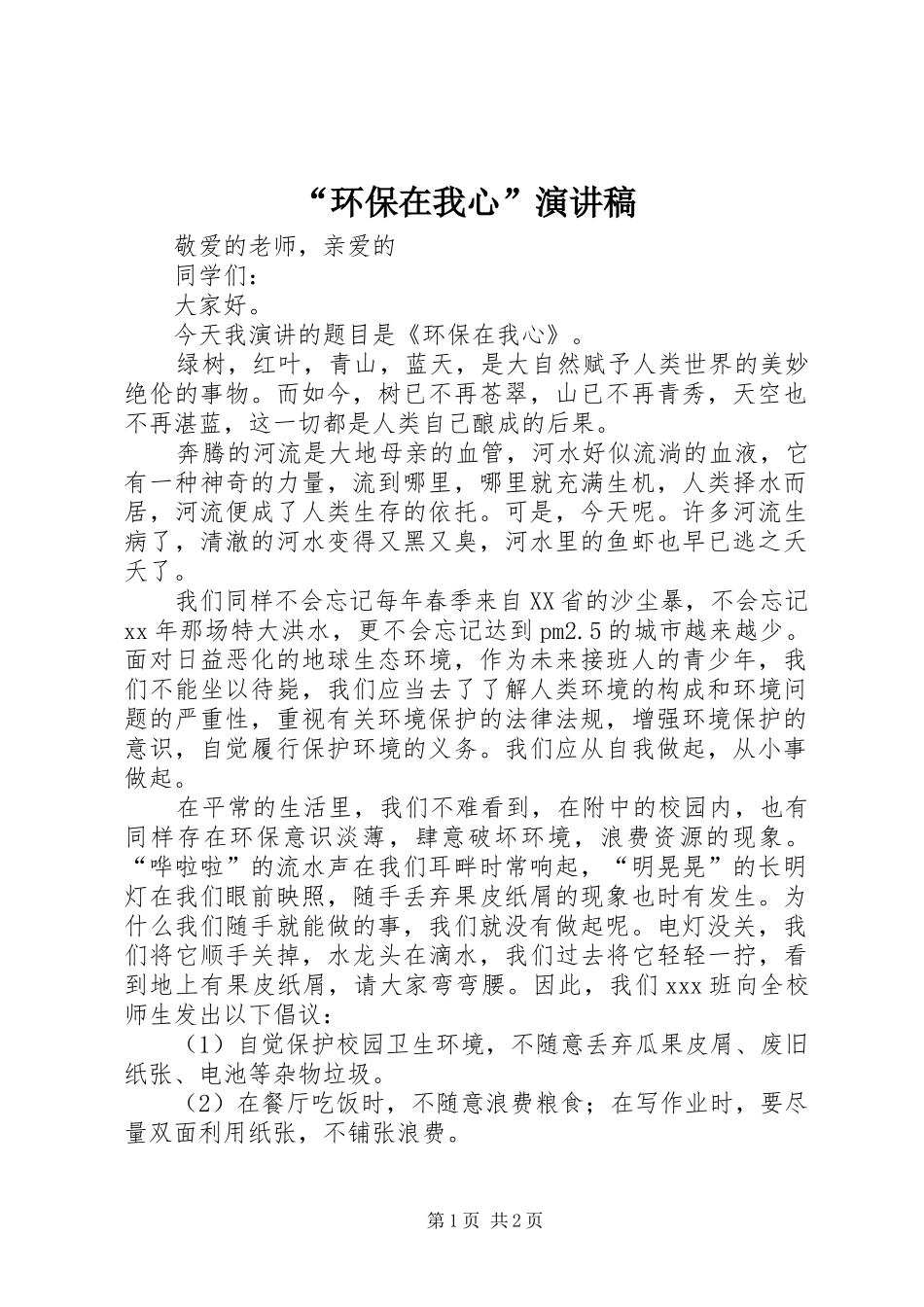 “环保在我心”演讲稿范文_第1页