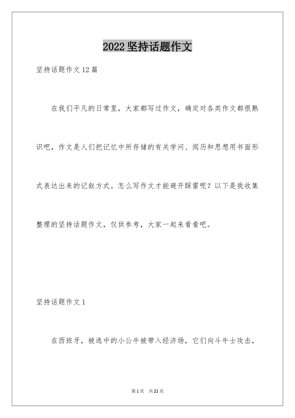 2024坚持话题作文_16_第1页