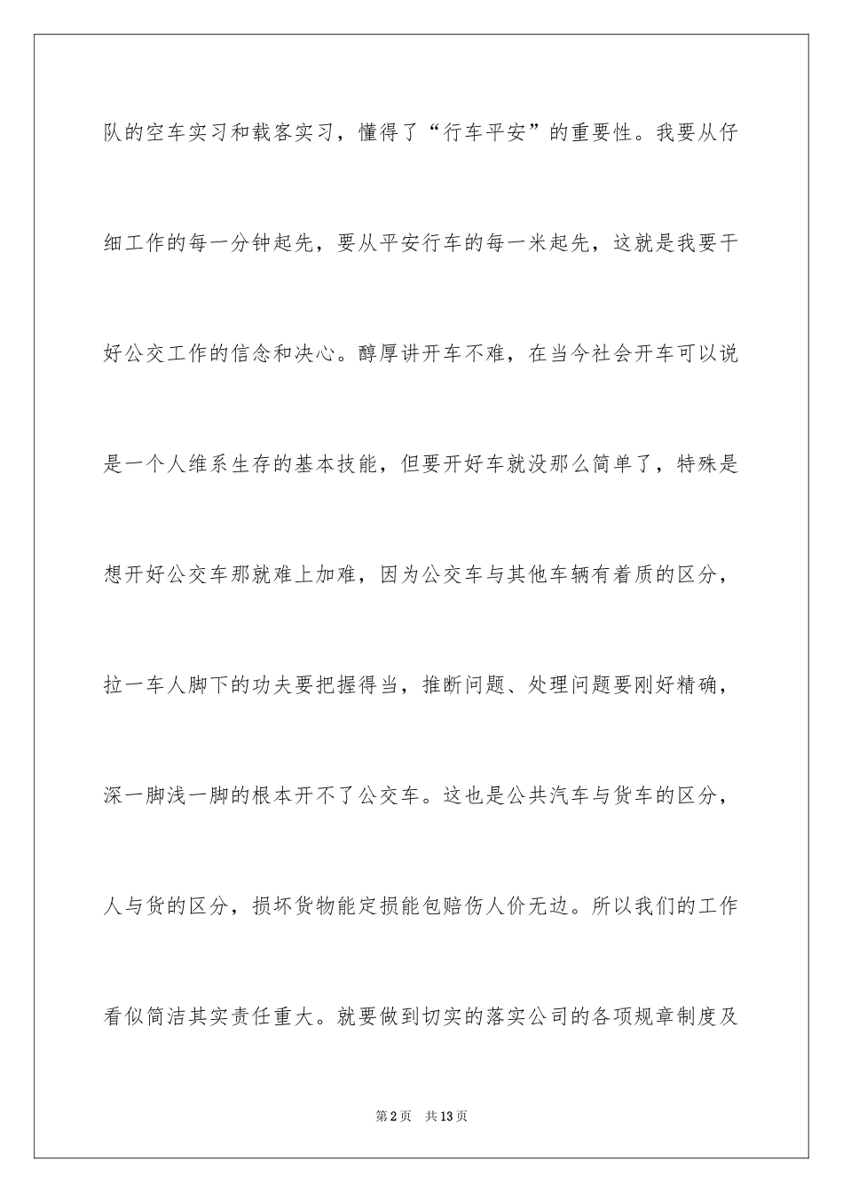 2024公交安全行车保证书_2_第2页