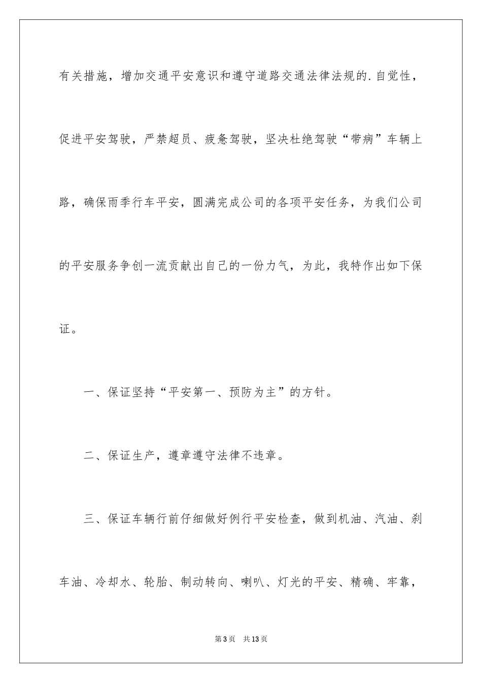 2024公交安全行车保证书_2_第3页