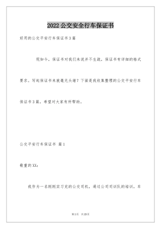 2024公交安全行车保证书_2