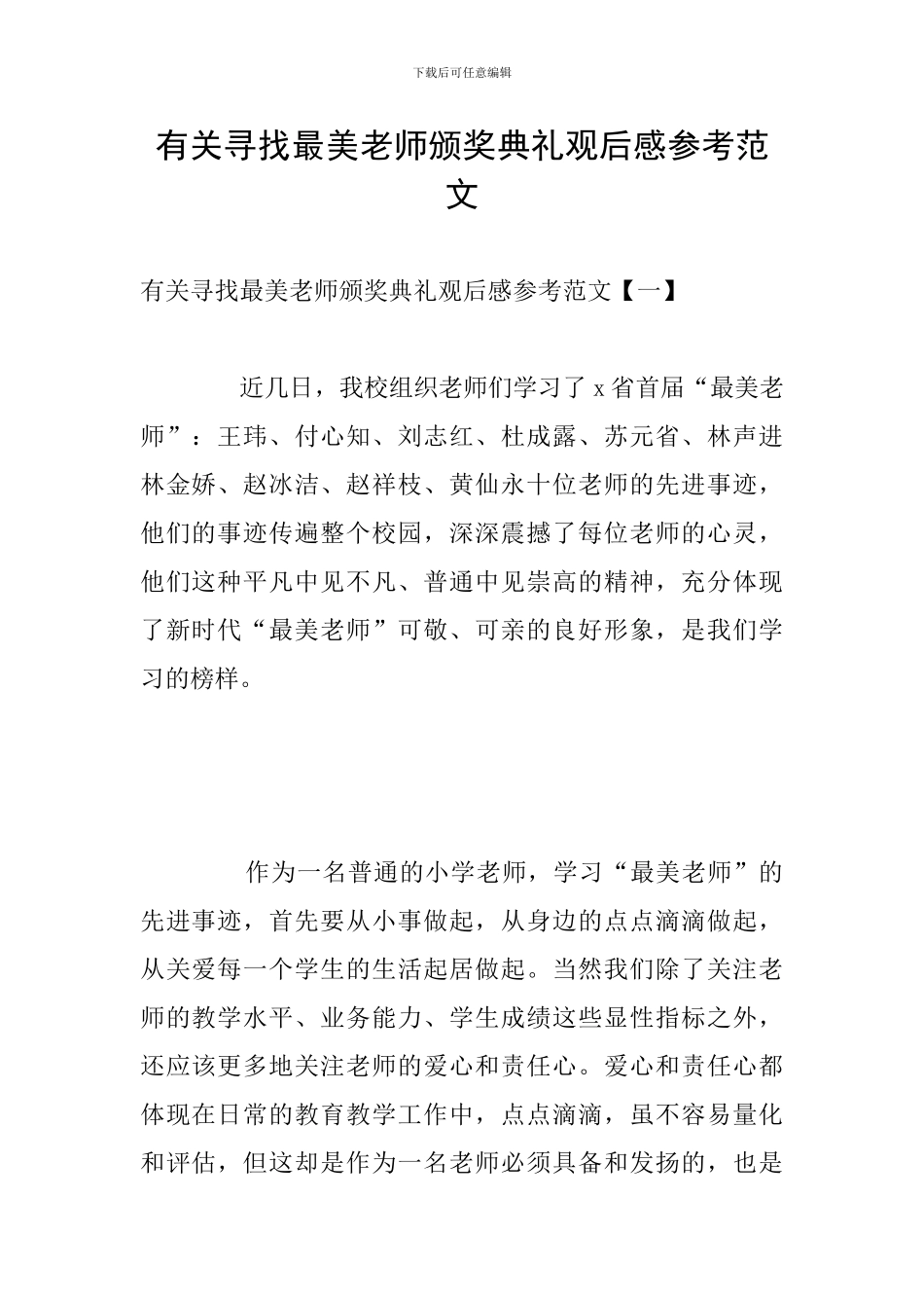 有关寻找最美教师颁奖典礼观后感参考范文_第1页
