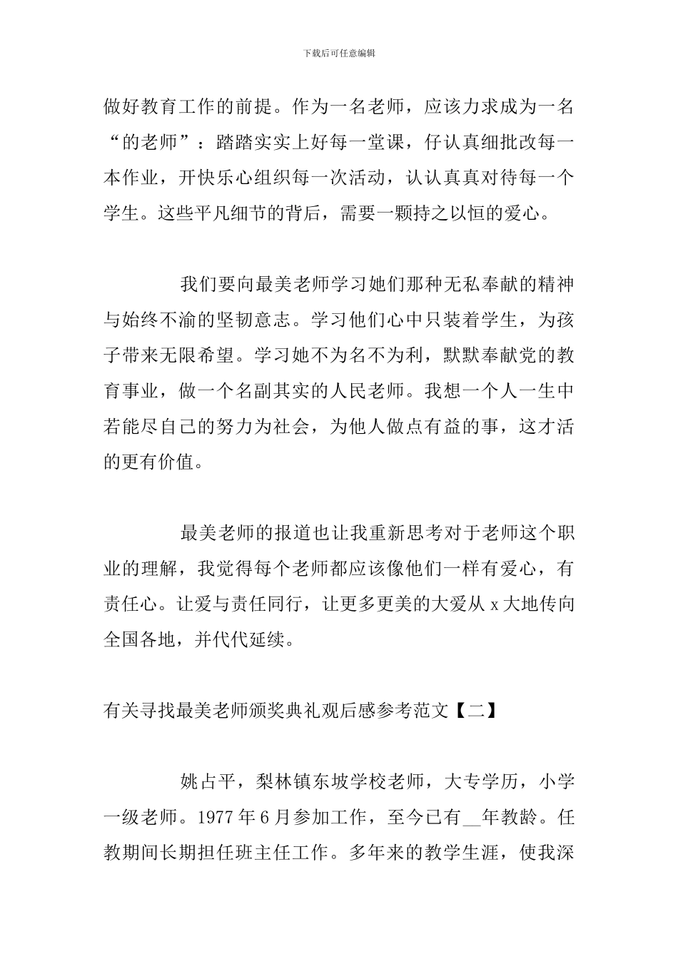 有关寻找最美教师颁奖典礼观后感参考范文_第2页