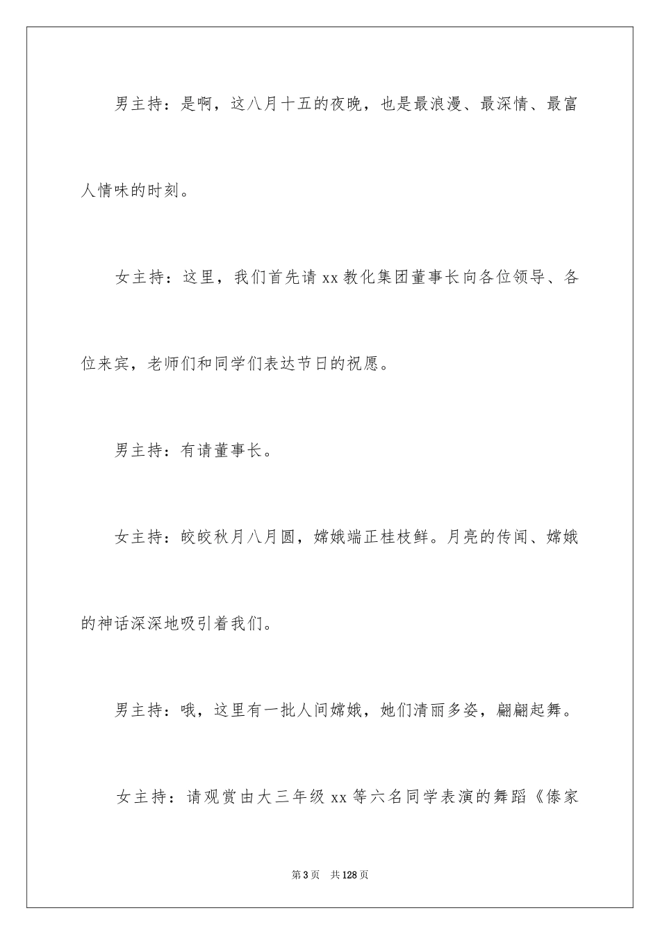 2024中秋晚会学校主持词_第3页