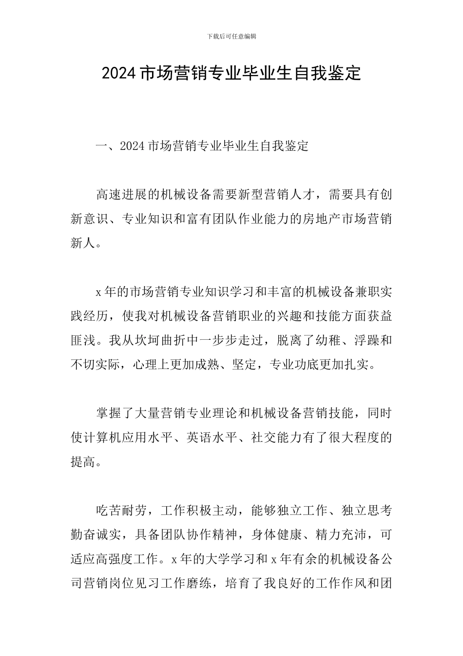 2024市场营销专业毕业生自我鉴定_第1页