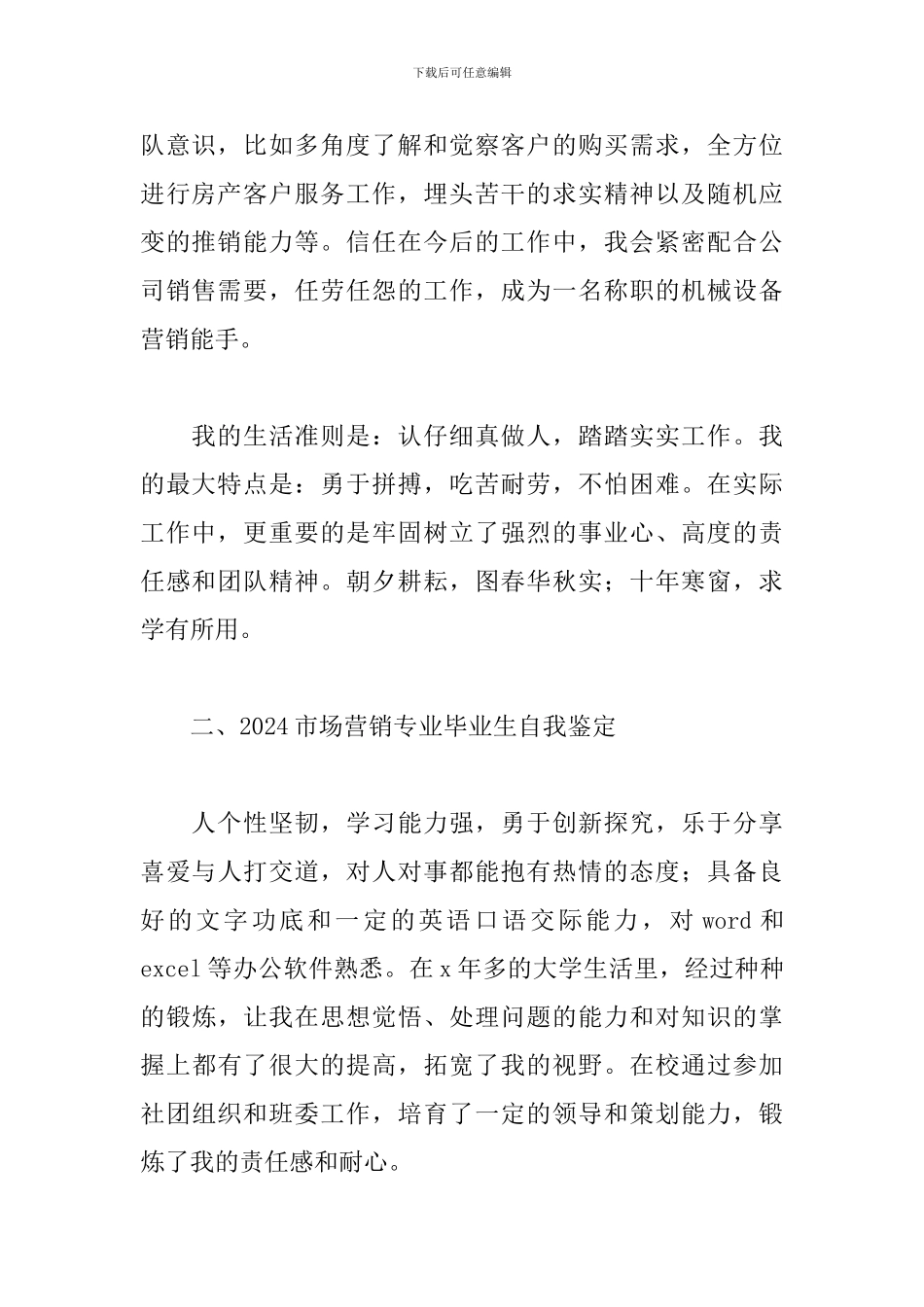 2024市场营销专业毕业生自我鉴定_第2页