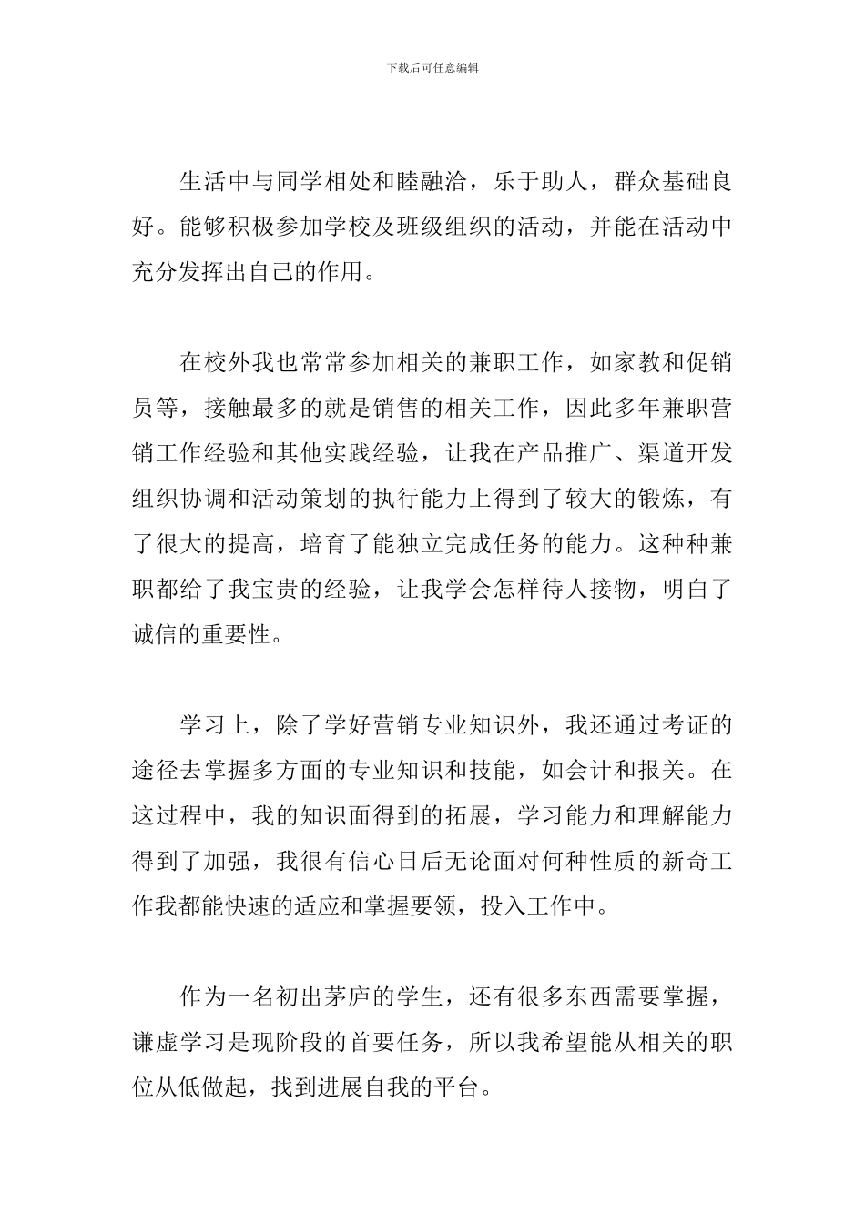 2024市场营销专业毕业生自我鉴定_第3页
