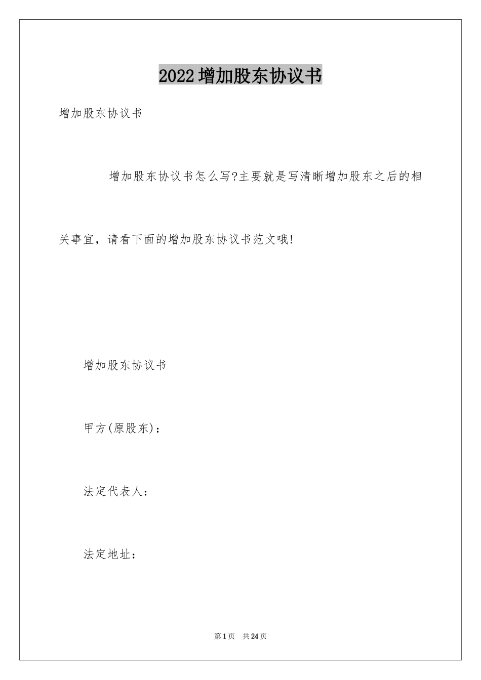 2024增加股东协议书_第1页