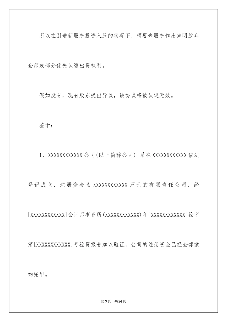 2024增加股东协议书_第3页