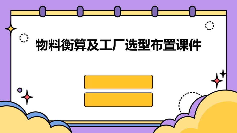 物料衡算及工厂选型布置课件_第1页