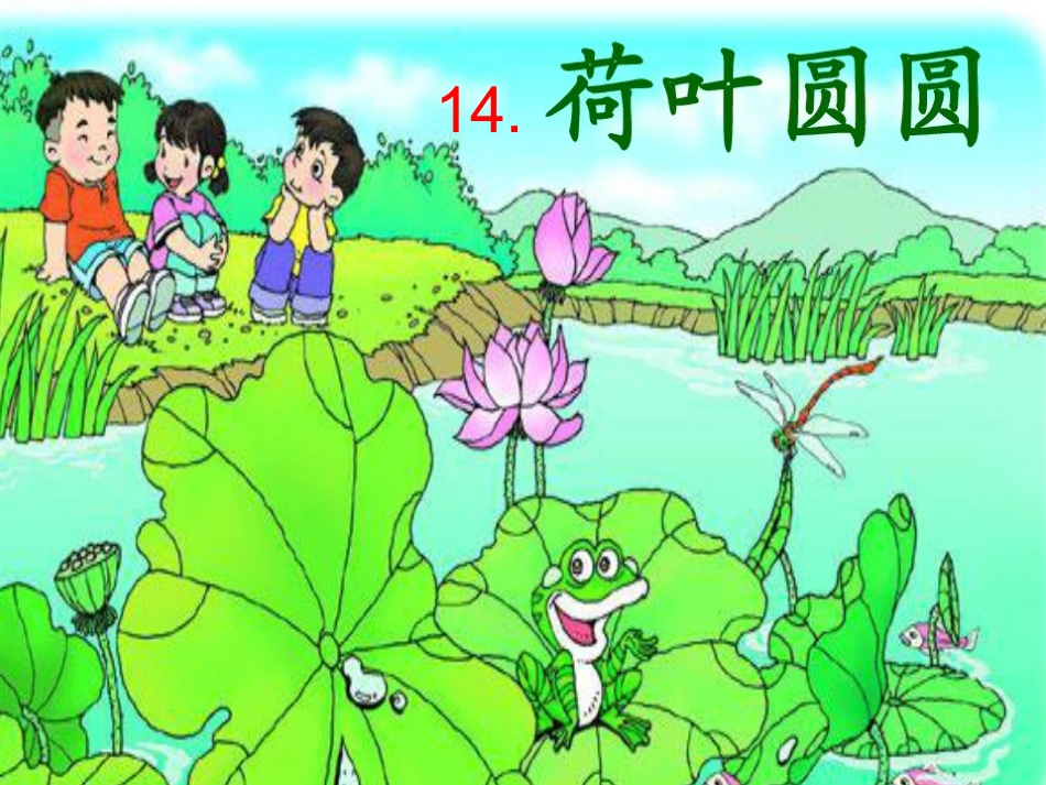 人教一年级下册语文_第14课《荷叶圆圆》PPT课件_第3页