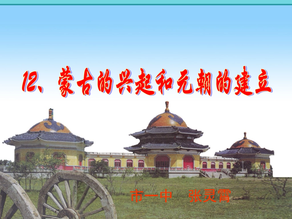 蒙古兴起元朝建立_第1页