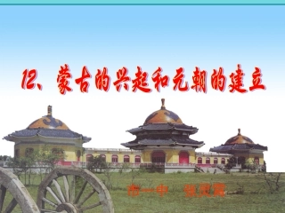 蒙古兴起元朝建立