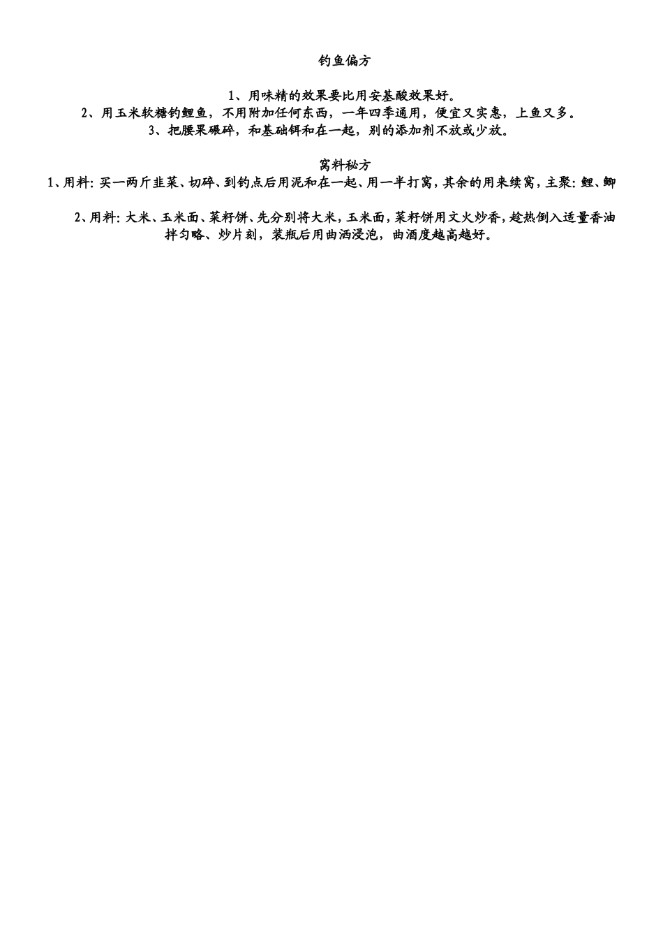 祖传绝密钓鱼秘方_第1页