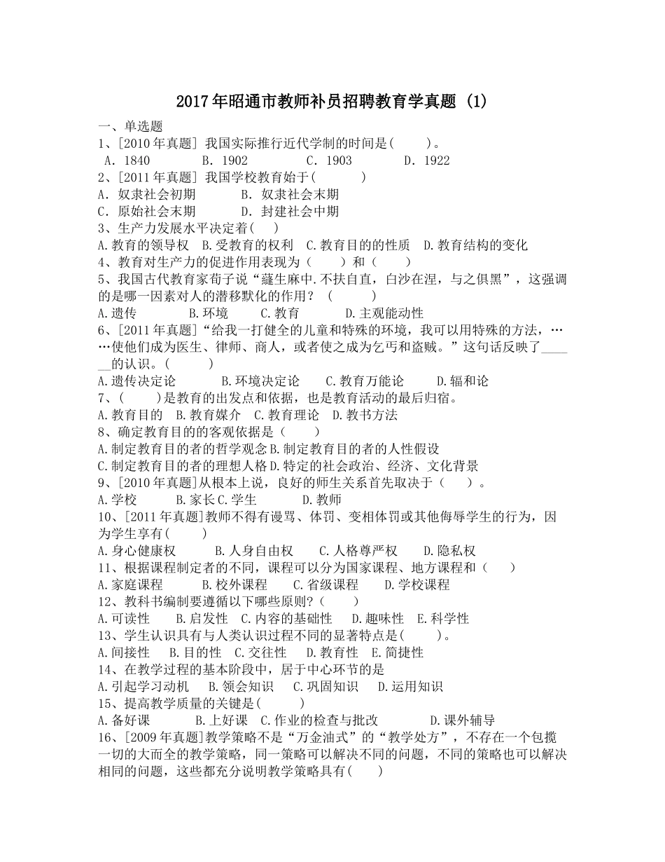 2017年昭通市教师补员招聘教育学真题-(1)_第1页