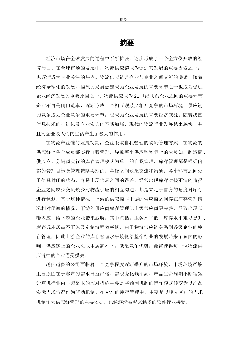 T公司仓储物流的VMI库存管理研究_第2页