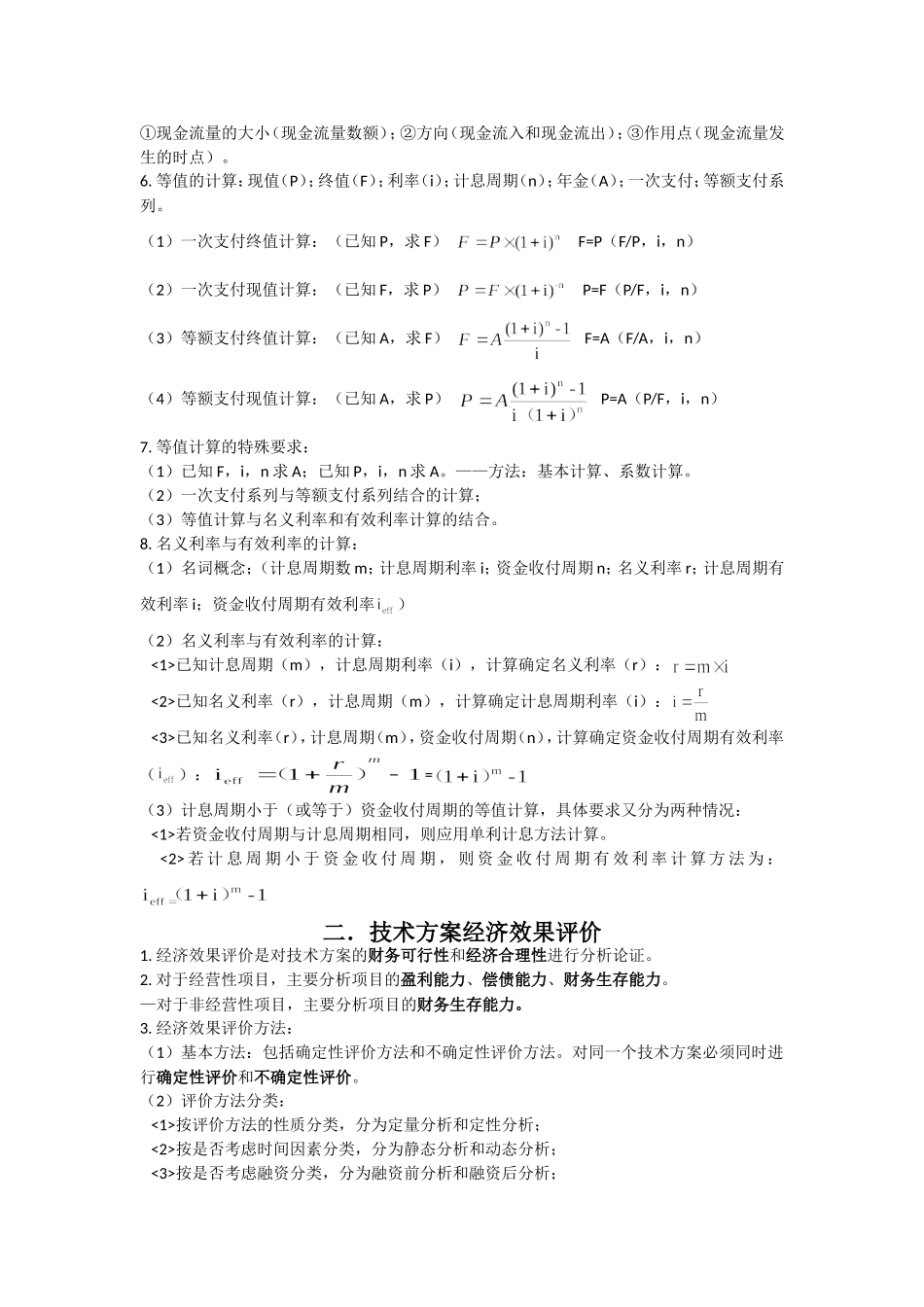 2018年一建建设工程经济考试重点_第2页