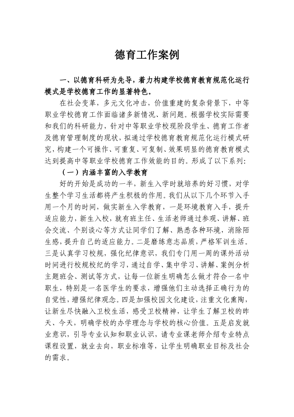 中职学校德育工作案例_第1页