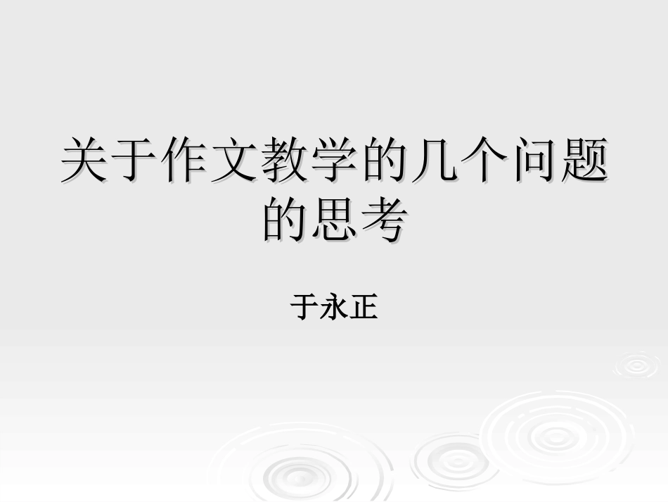 关于作文教学几个问题的思考（于永正）_第1页