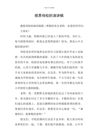 感恩母校的演讲稿