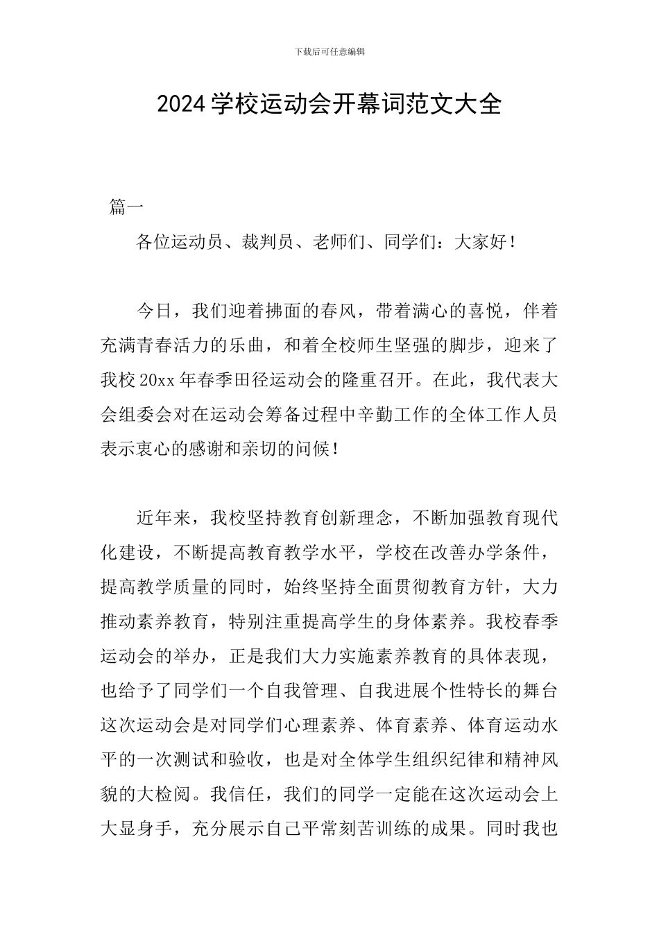 2024学校运动会开幕词范文大全_第1页