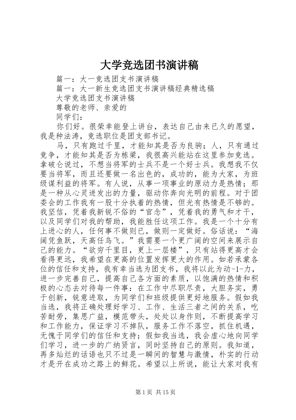 大学竞选团书演讲稿范文_第1页