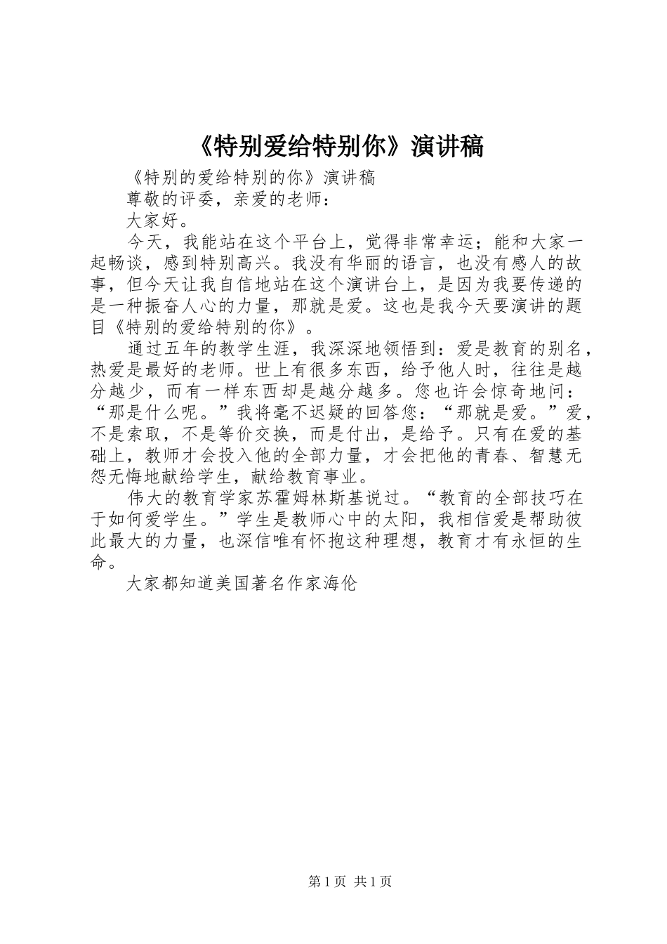 《特别爱给特别你》演讲稿范文_第1页