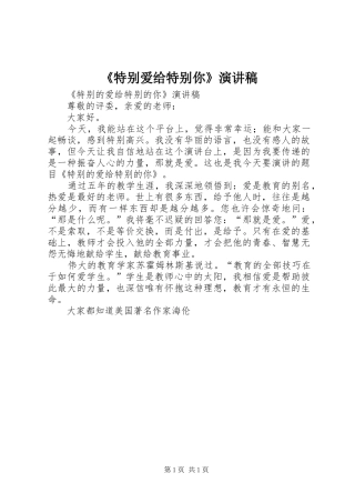 《特别爱给特别你》演讲稿范文