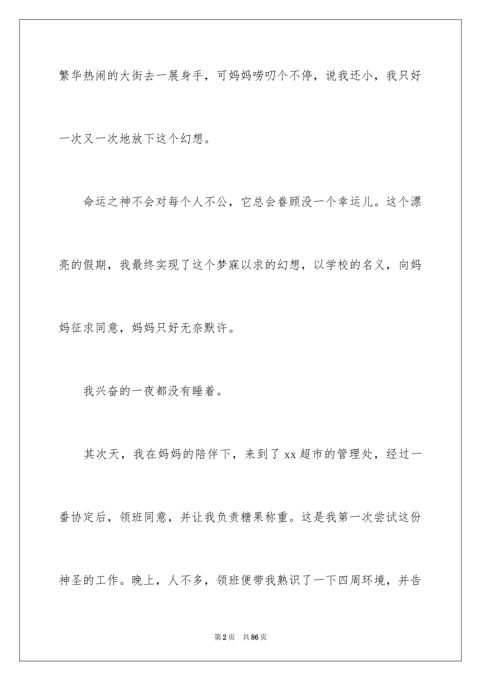 2024在超市实习报告_25_第2页