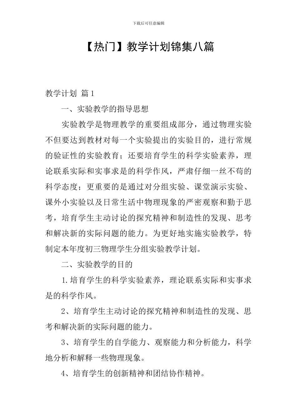 【热门】教学计划锦集八篇_第1页
