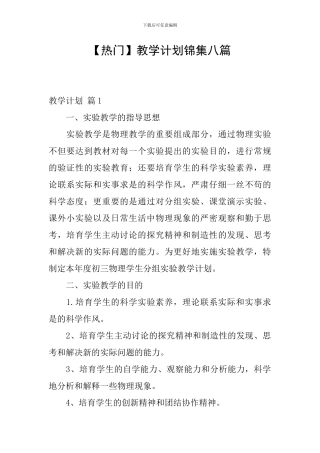 【热门】教学计划锦集八篇