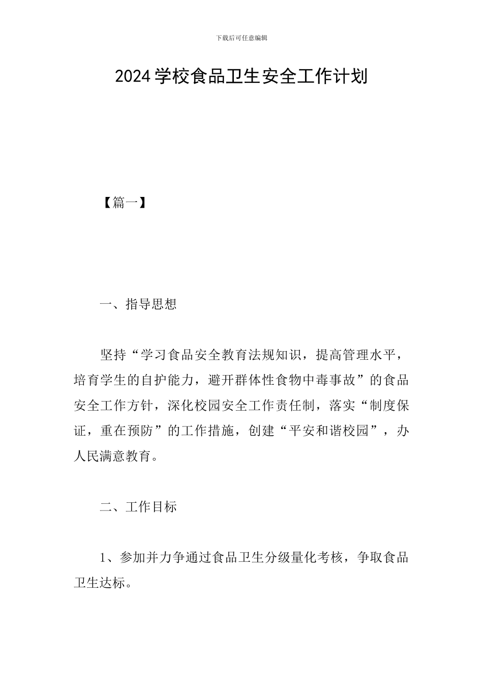2024学校食品卫生安全工作计划_第1页