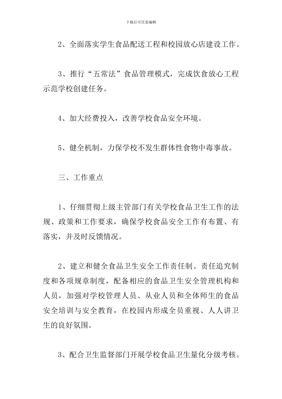 2024学校食品卫生安全工作计划_第2页