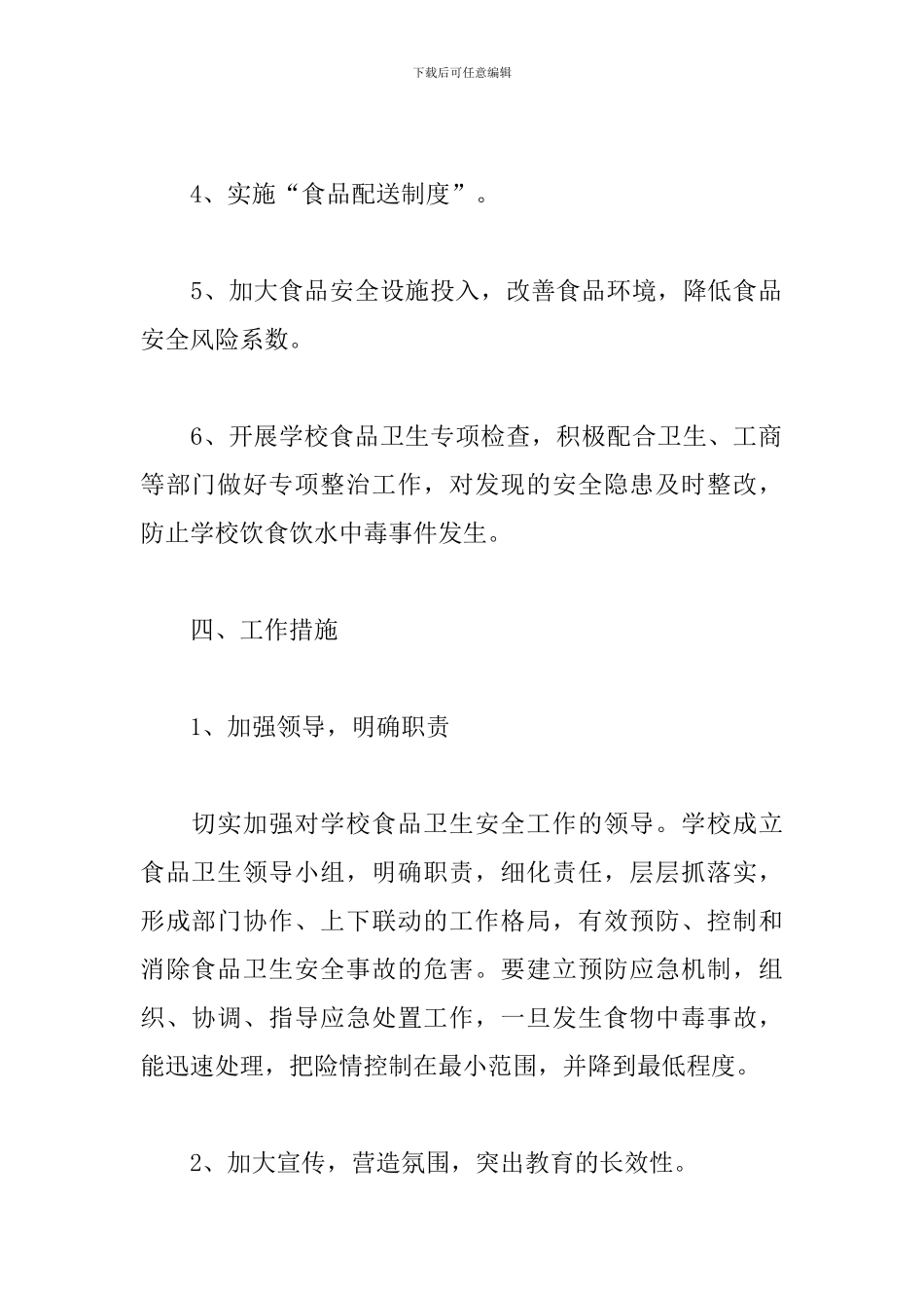 2024学校食品卫生安全工作计划_第3页