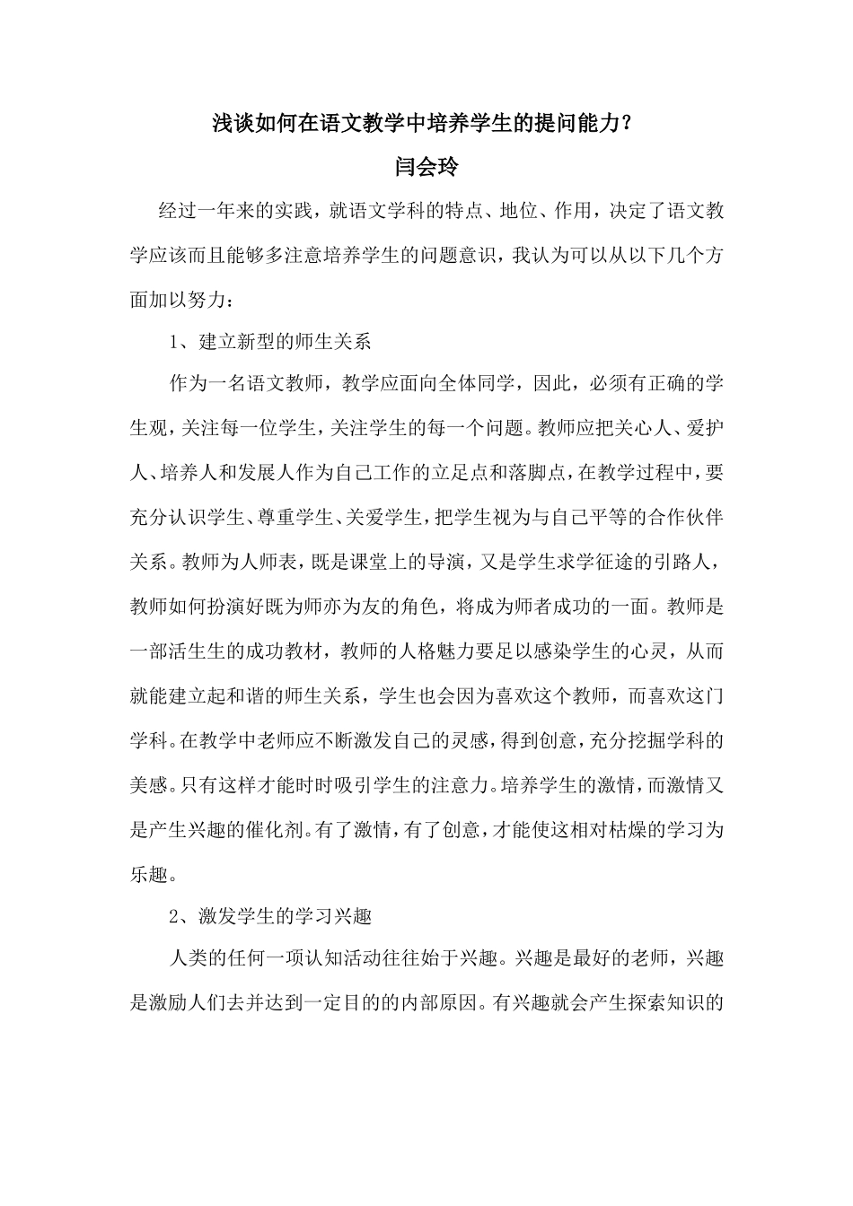 浅谈如何在语文教学中培养学生的提问能力？_第1页