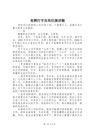 竞聘打字员岗位演讲