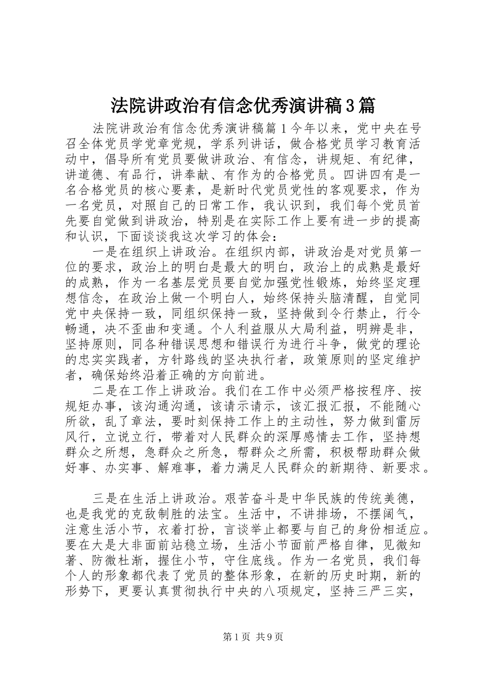 法院讲政治有信念优秀演讲稿范文3篇_第1页