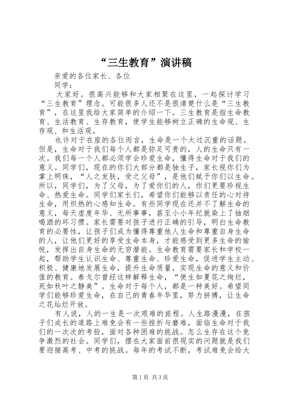 “三生教育”演讲稿范文_第1页