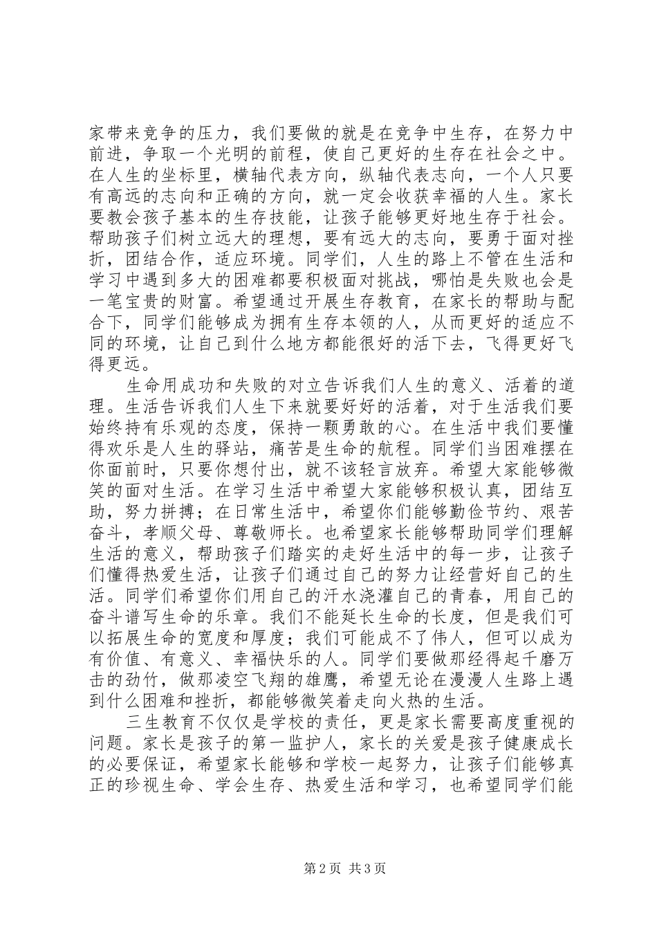 “三生教育”演讲稿范文_第2页