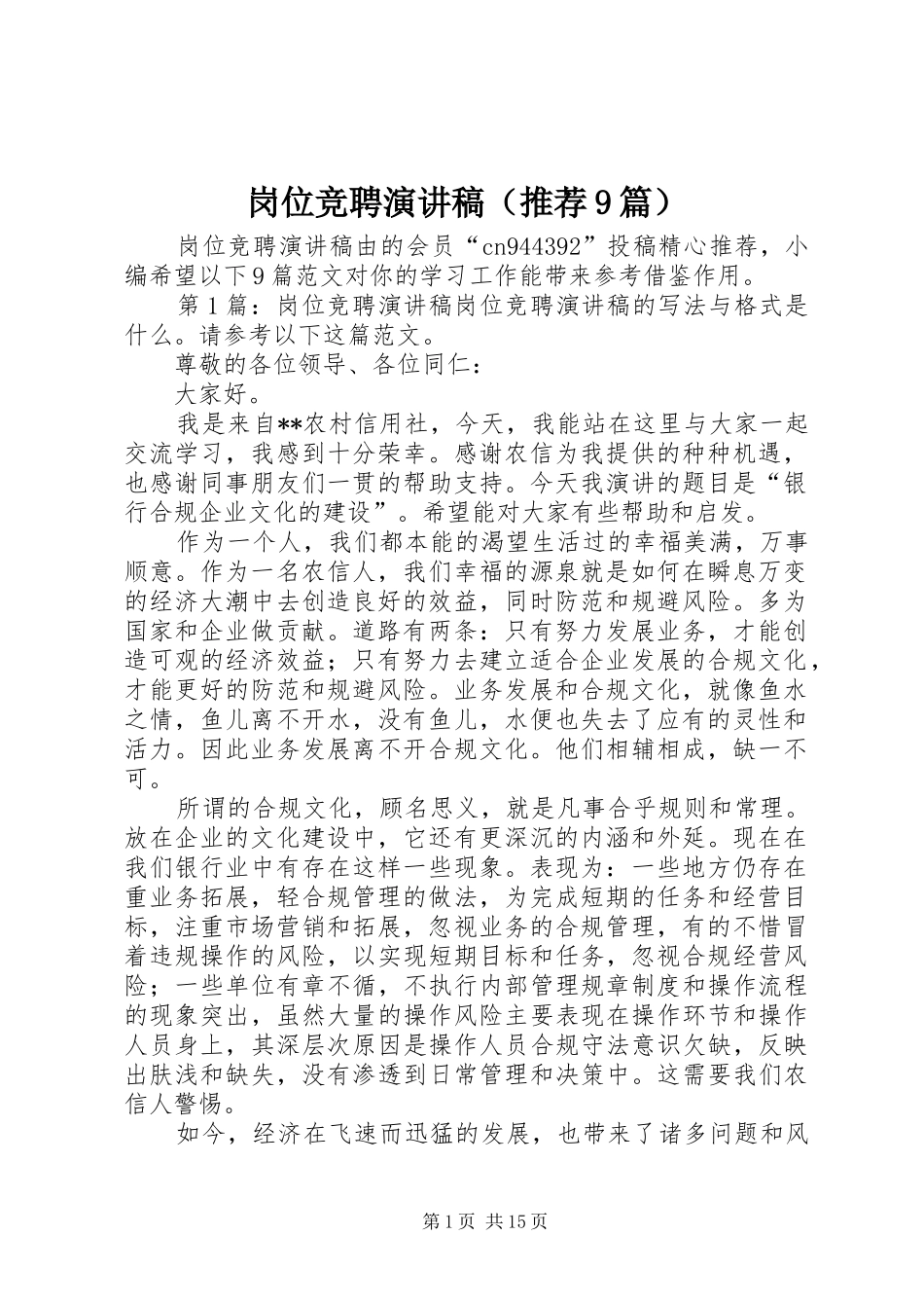 岗位竞聘讲演范文（推荐9篇）_第1页