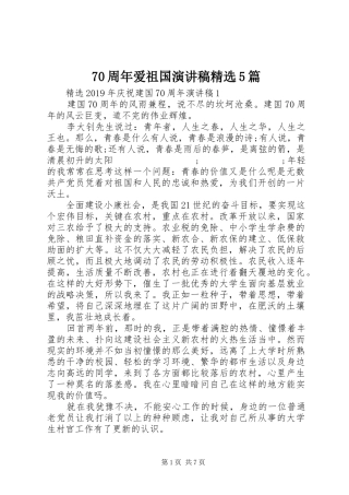70周年爱祖国致辞演讲稿精选5篇