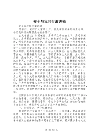 安全与我同行演讲稿范文
