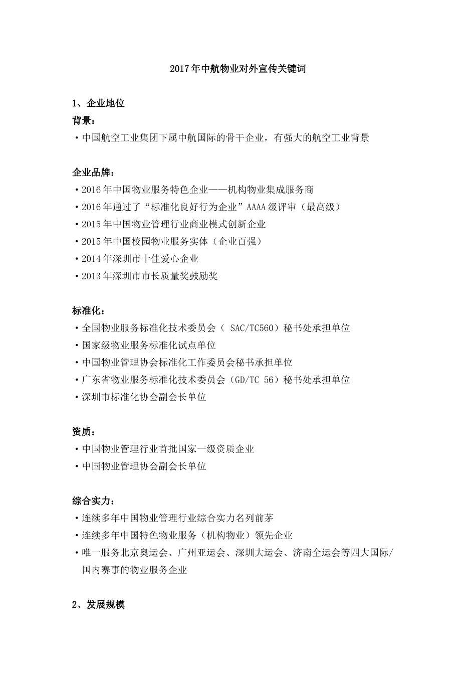 2017年中航物业对外宣传关键词V3_第1页