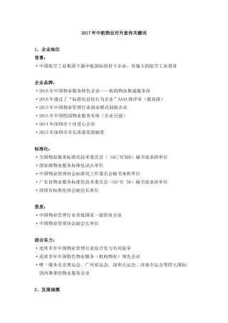 2017年中航物业对外宣传关键词V3