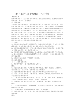 幼儿园小班上学期工作计划